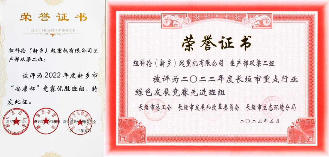 紐科倫公司雙梁二班榮獲新鄉(xiāng)市“安康杯”競賽優(yōu)勝班組及長垣市重點行業(yè)綠色發(fā)展競賽先進(jìn)班組