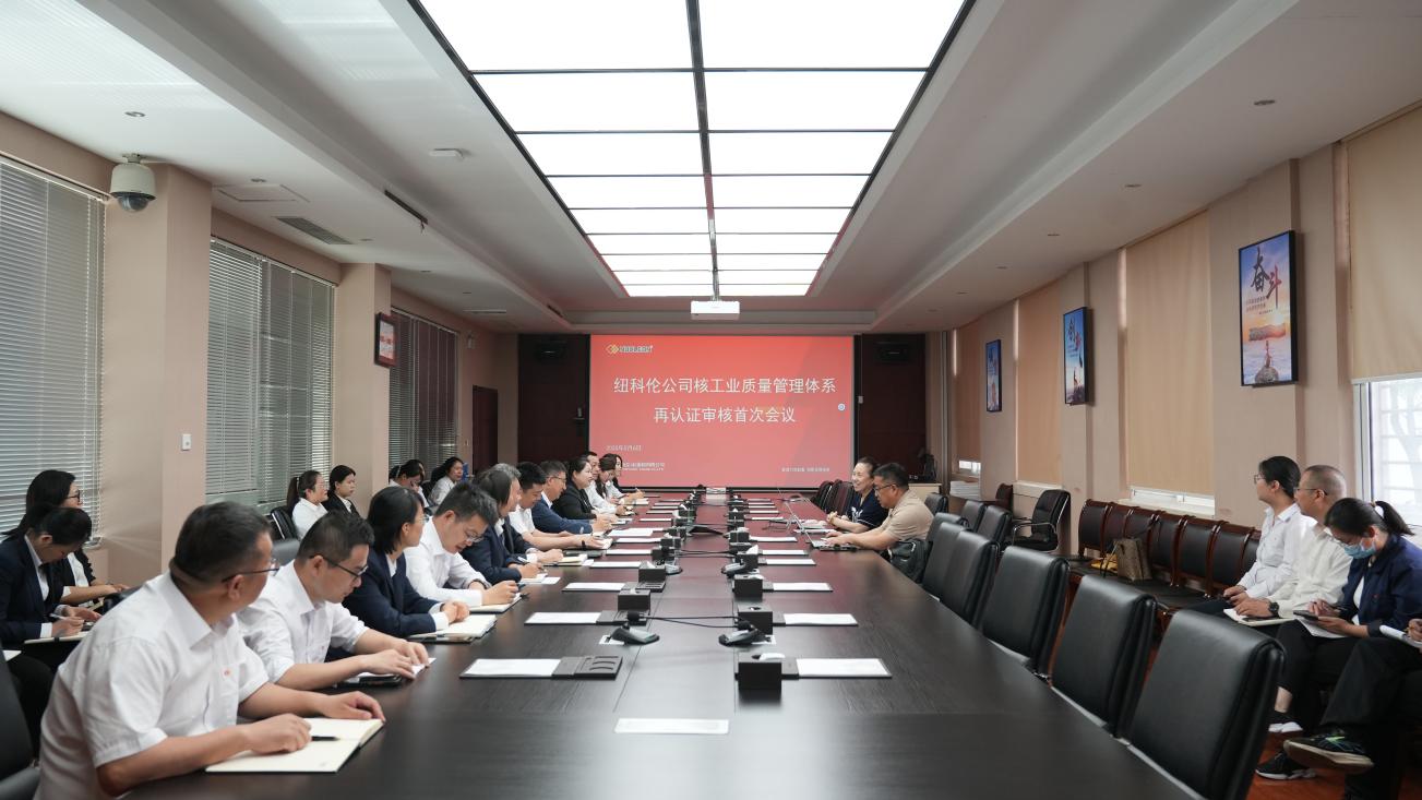 紐科倫公司順利通過核工業(yè)質(zhì)量管理體系暨中核集團(tuán)合格供應(yīng)商評價再認(rèn)證審核